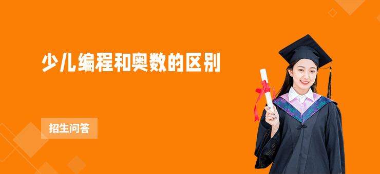 少兒編程和奧數(shù)的區(qū)別