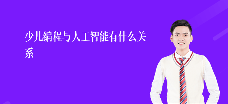 少兒編程與人工智能有什么關系