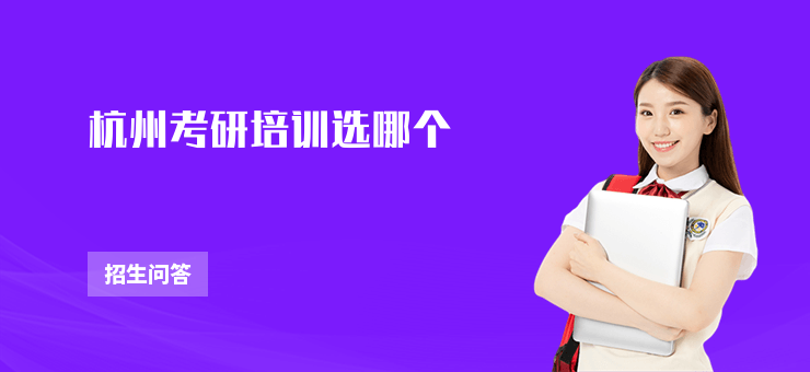杭州考研培訓選哪個