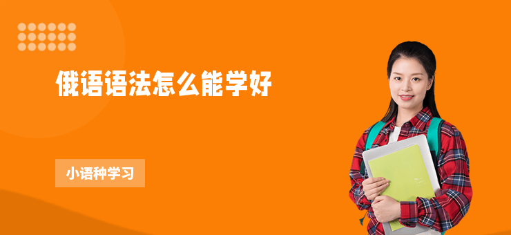 俄語(yǔ)語(yǔ)法怎么能學(xué)好