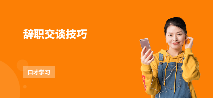 辭職交談技巧