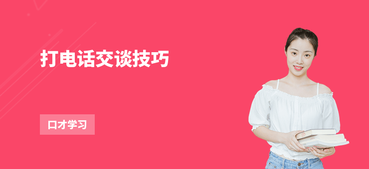打電話交談技巧