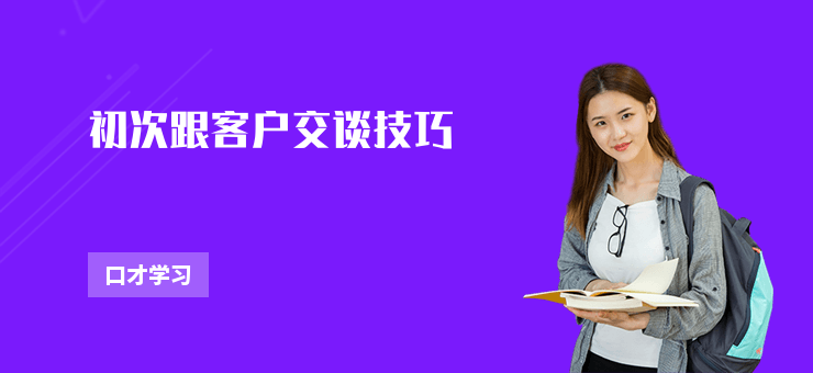 初次跟客戶交談技巧