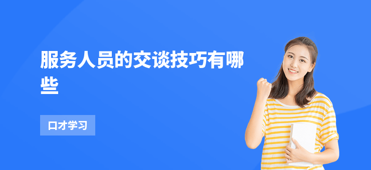 服務(wù)人員的交談技巧有哪些