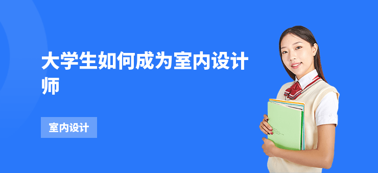大學生如何成為室內設計師