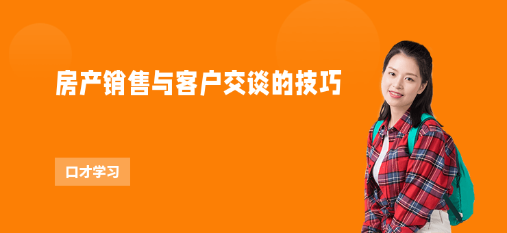 房產銷售與客戶交談的技巧