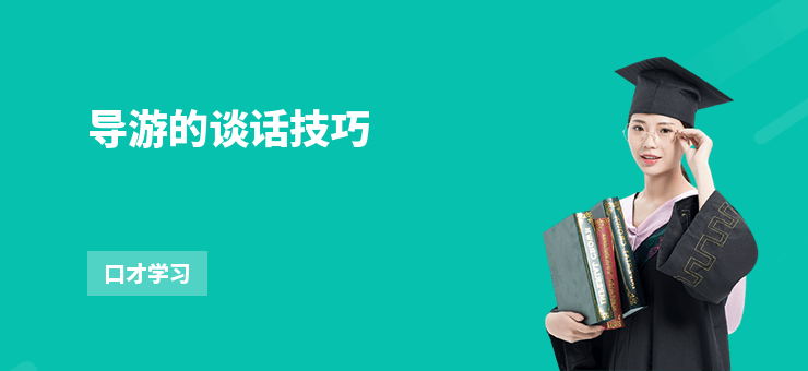 導(dǎo)游的談話技巧