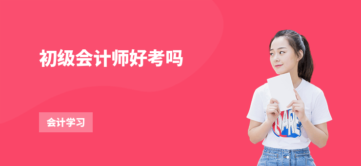 初級會計師好考嗎