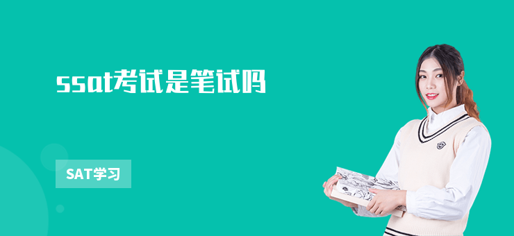 ssat考試是筆試嗎