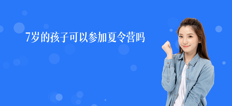 7歲的孩子可以參加夏令營嗎