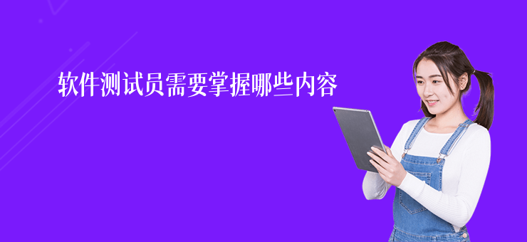 軟件測試員需要掌握哪些內容
