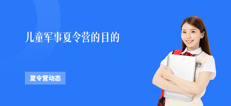 兒童軍事夏令營的目的
