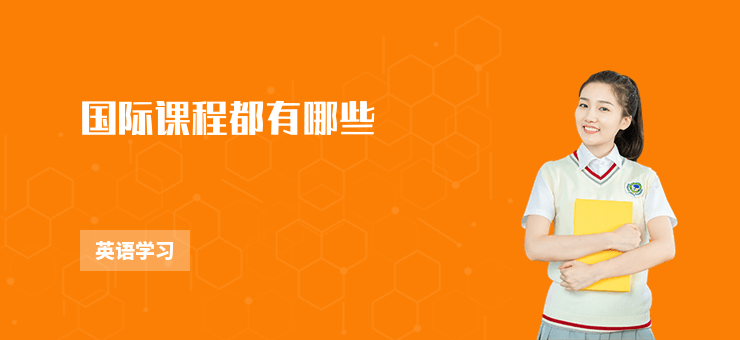 國際課程都有哪些