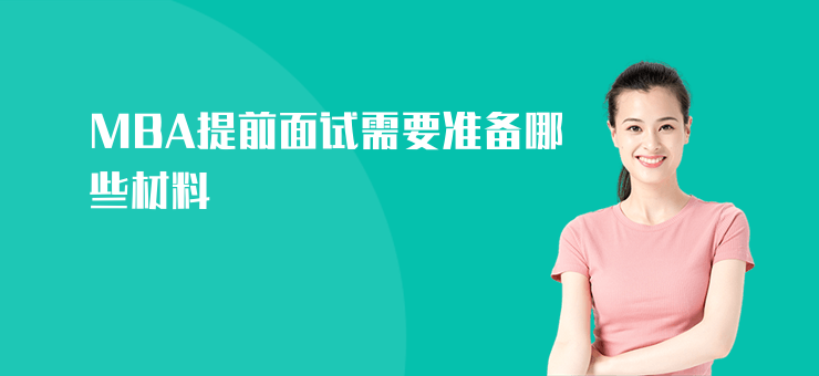 MBA提前面試需要準備哪些材料