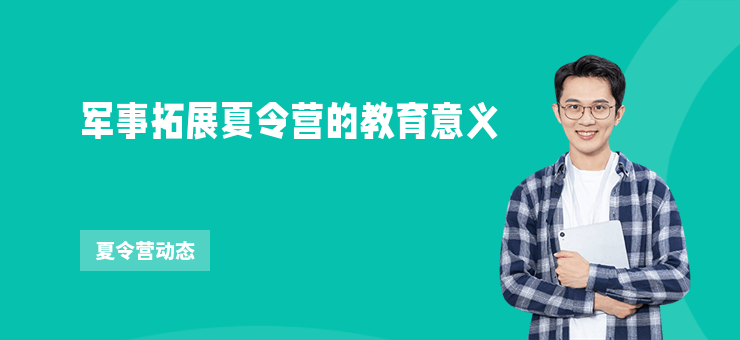 軍事拓展夏令營的教育意義