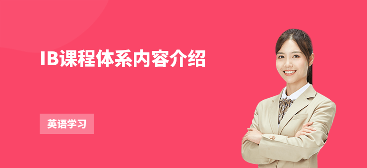 IB課程體系內容介紹
