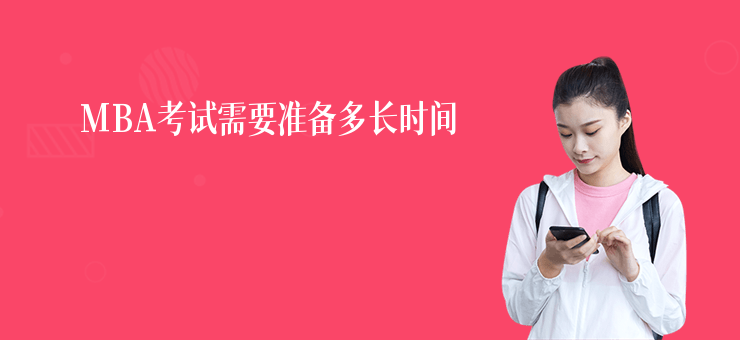 MBA考試需要準備多長時間