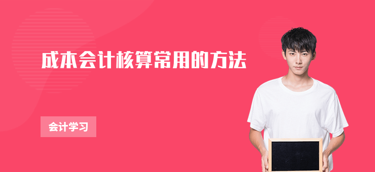 成本會計核算常用的方法