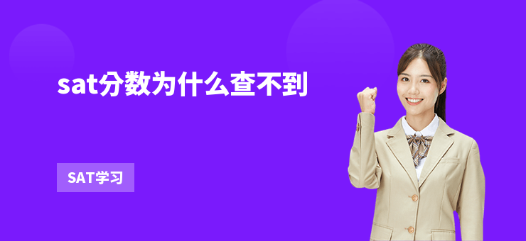 sat分數為什么查不到