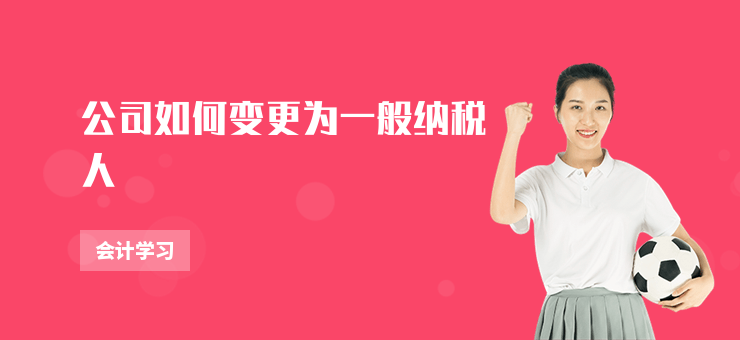 公司如何變更為一般納稅人