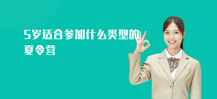 5歲適合參加什么類型的夏令營