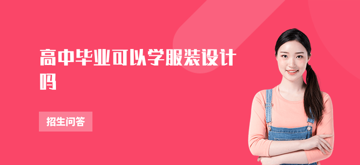 高中畢業(yè)可以學(xué)服裝設(shè)計(jì)嗎