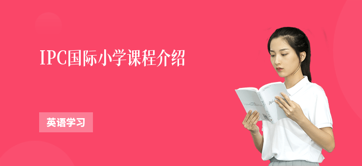 IPC國際小學(xué)課程介紹