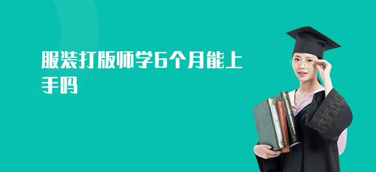 服裝打版師學6個月能上手嗎