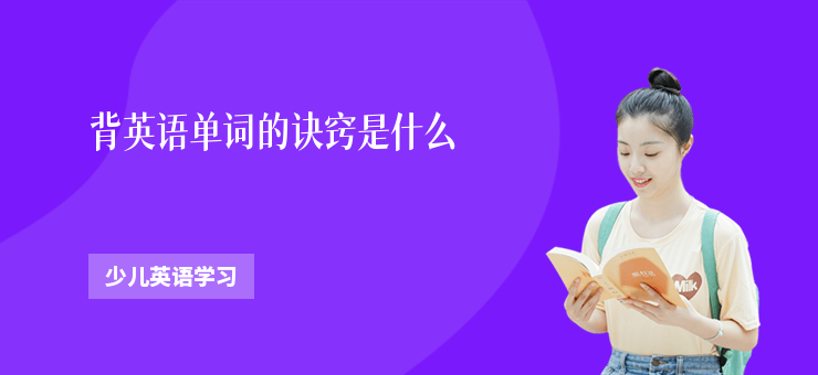 背英語單詞的訣竅是什么