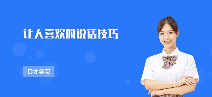 讓人喜歡的說話技巧
