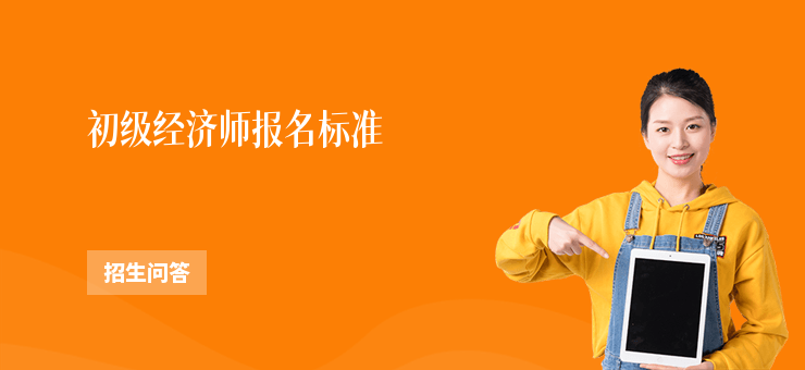 初級經(jīng)濟師報名標準