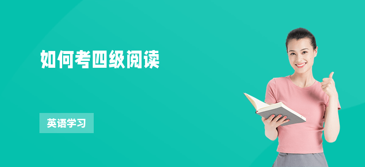 如何考四級閱讀
