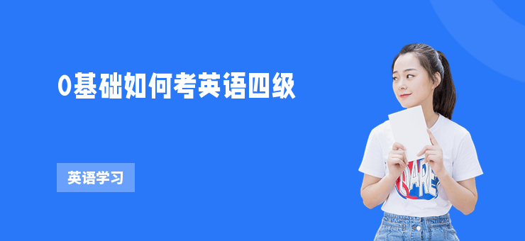 0基礎(chǔ)如何考英語四級