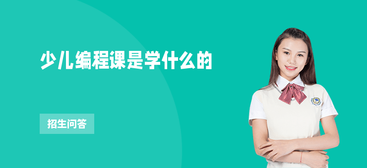 少兒編程課是學(xué)什么的
