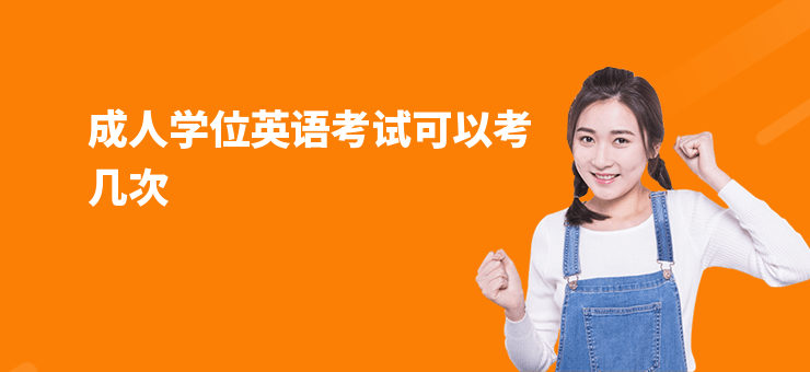 成人學(xué)位英語考試可以考幾次
