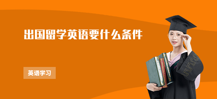 出國留學英語要什么條件