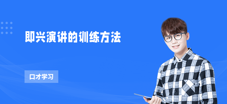 即興演講的訓(xùn)練方法