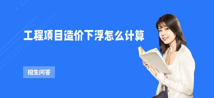工程項目造價下浮怎么計算