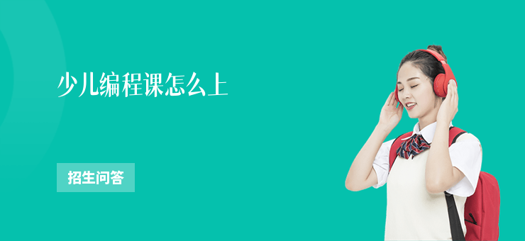 少兒編程課怎么上