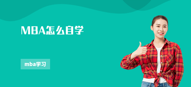 MBA怎么自學