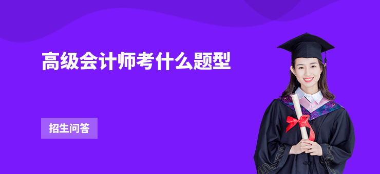 高級會計師考什么題型