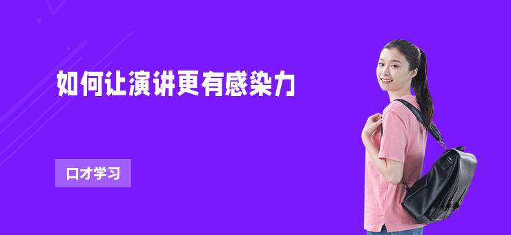 如何讓演講更有感染力