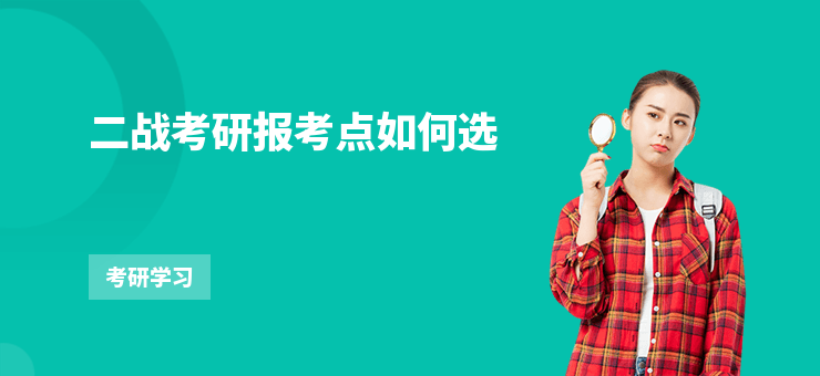 二戰考研報考點如何選