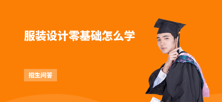 服裝設(shè)計(jì)零基礎(chǔ)怎么學(xué)