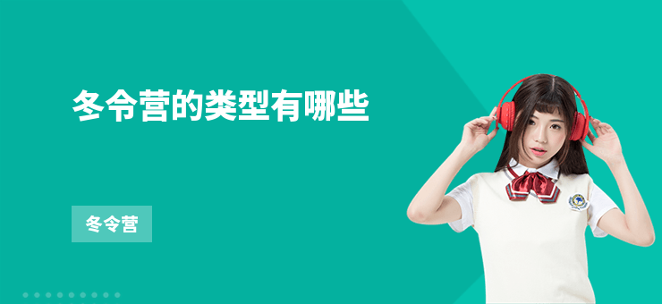 冬令營的類型有哪些