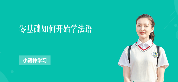 零基礎如何開始學法語