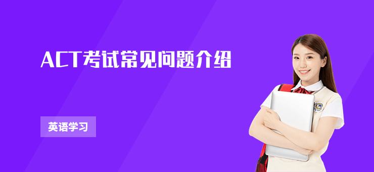 ACT考試常見問題介紹