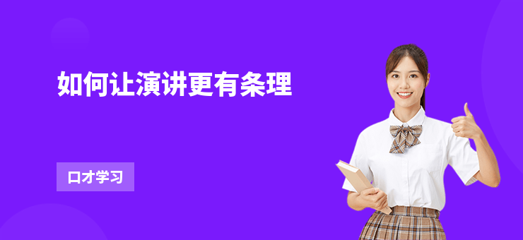 如何讓演講更有條理