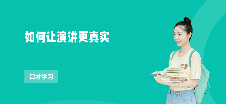 如何讓演講更真實(shí)
