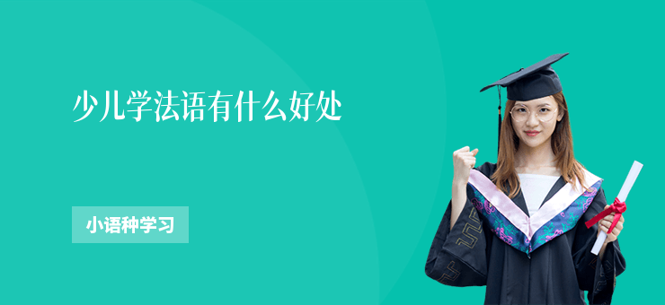 少兒學法語有什么好處